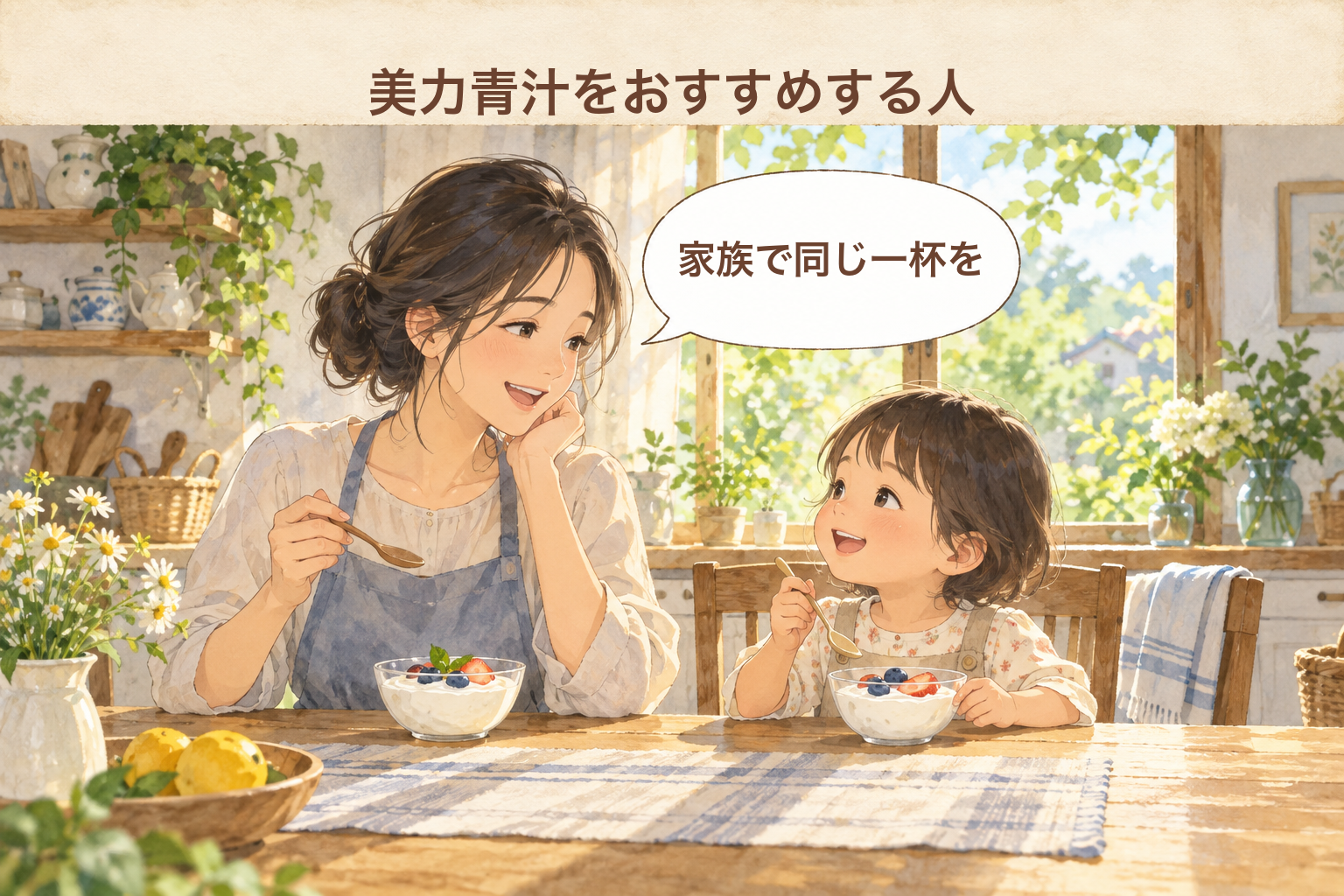 美力青汁をおすすめする人