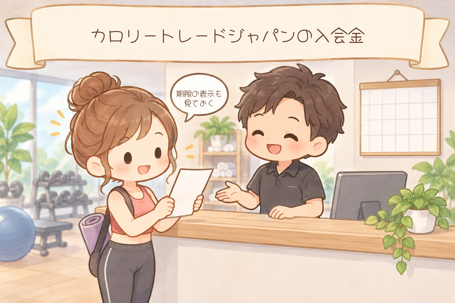 カロリートレードジャパンの入会金