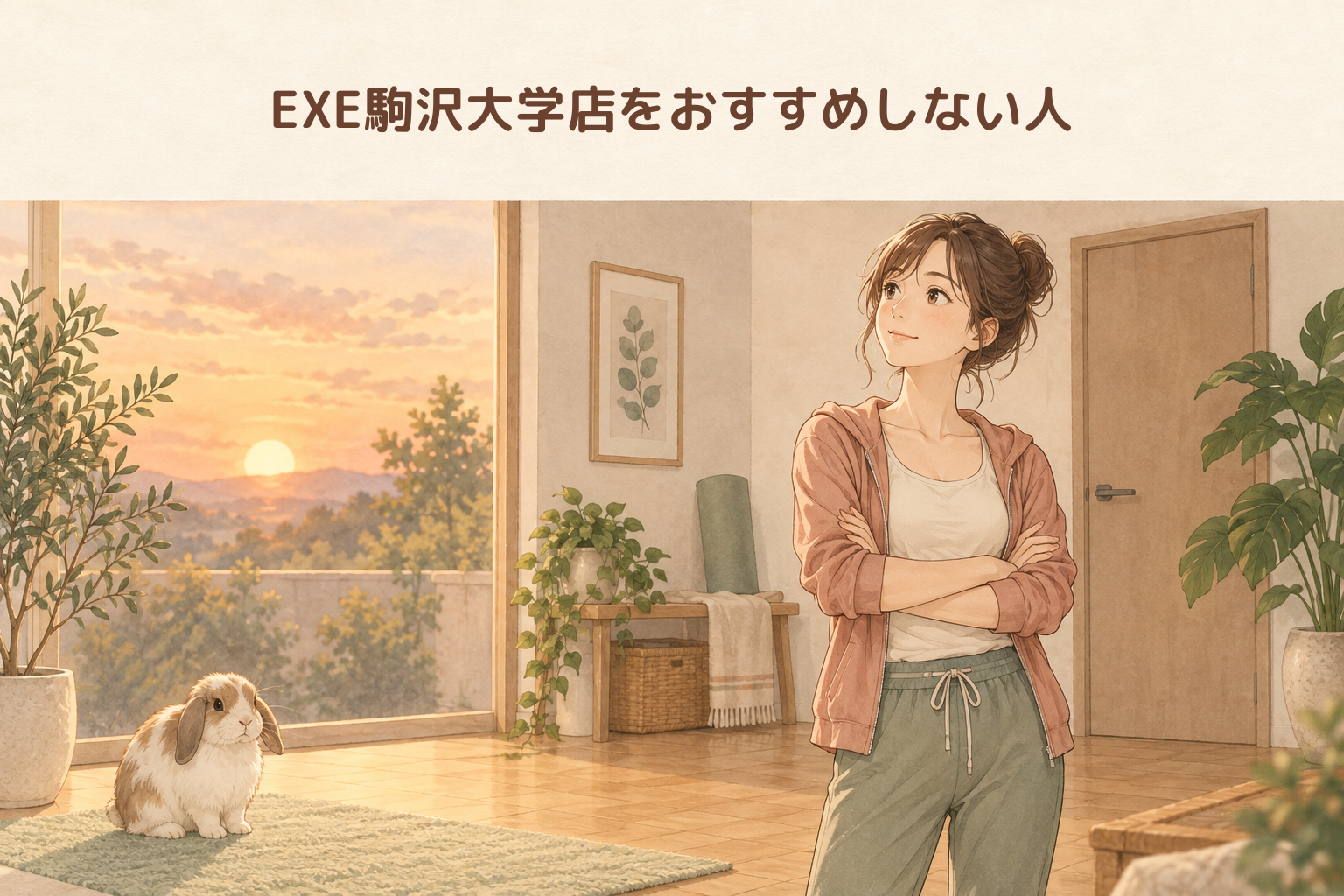 EXE駒沢大学店をおすすめしない人