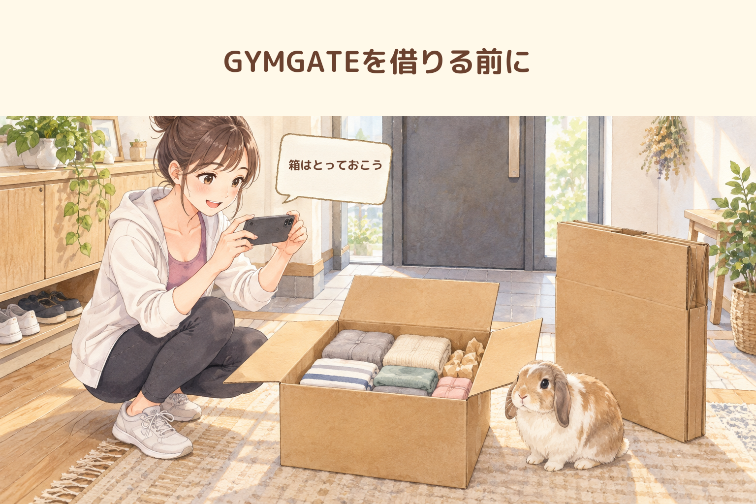 GYMGATEを借りる前に知っておきたいこと