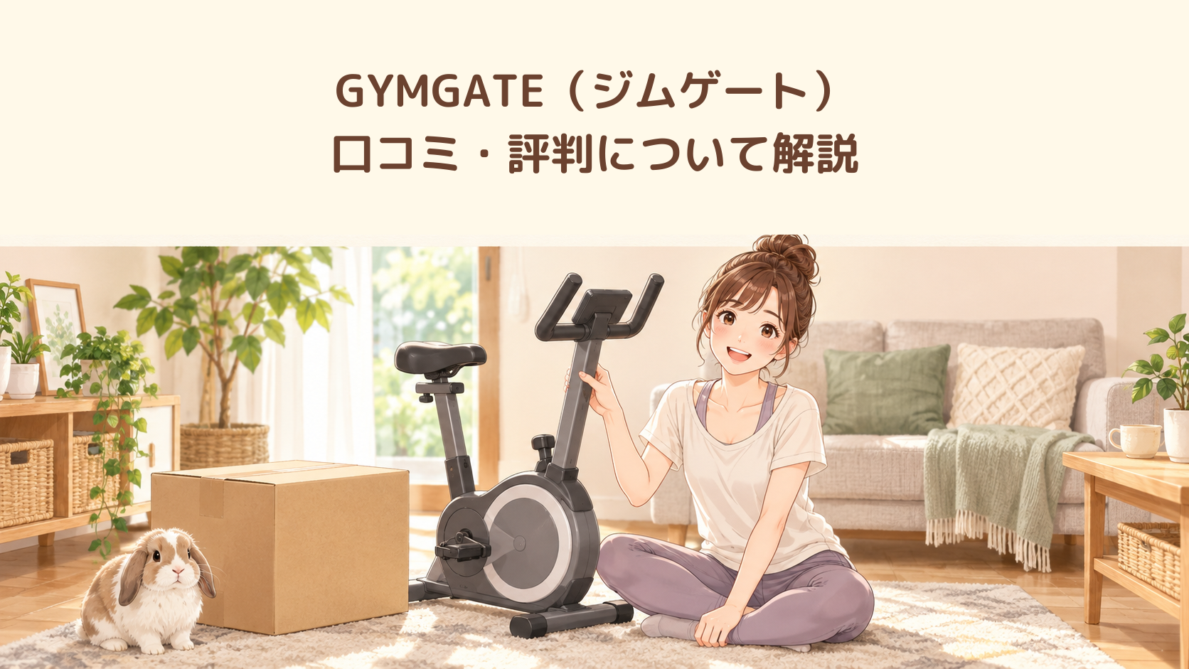GYMGATE（ジムゲート）の口コミ・評判について解説するアイキャッチ