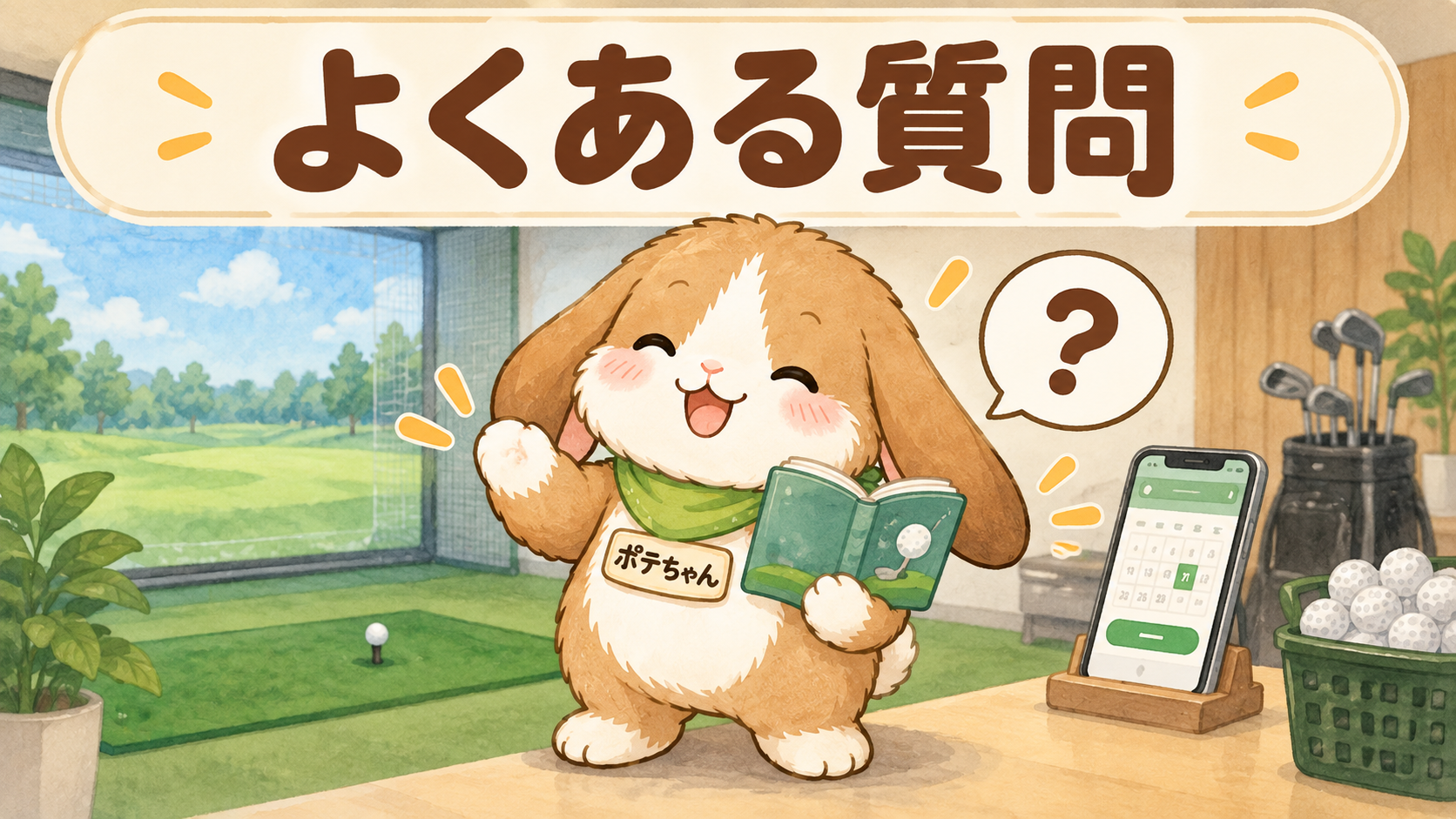 FiT24インドアゴルフのよくある質問に答えるポテちゃん
