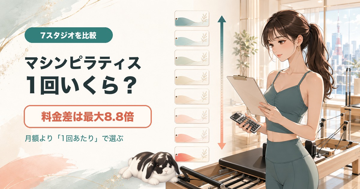 マシンピラティス7スタジオの1回あたり料金比較