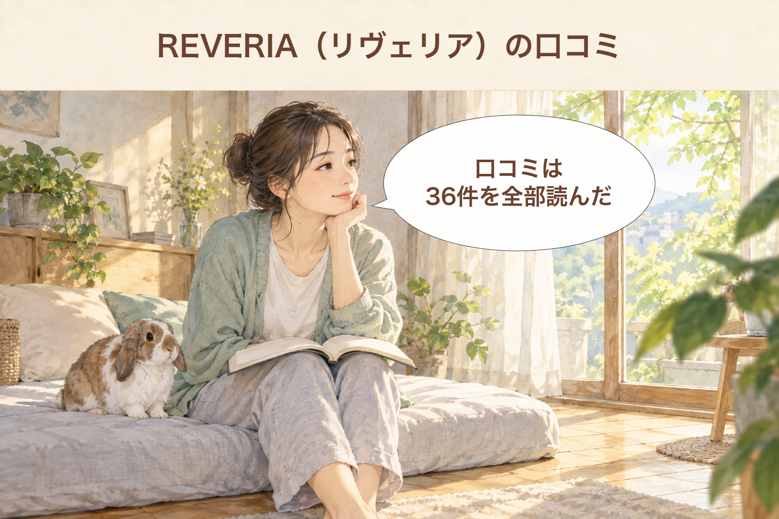 REVERIA（リヴェリア）の口コミ