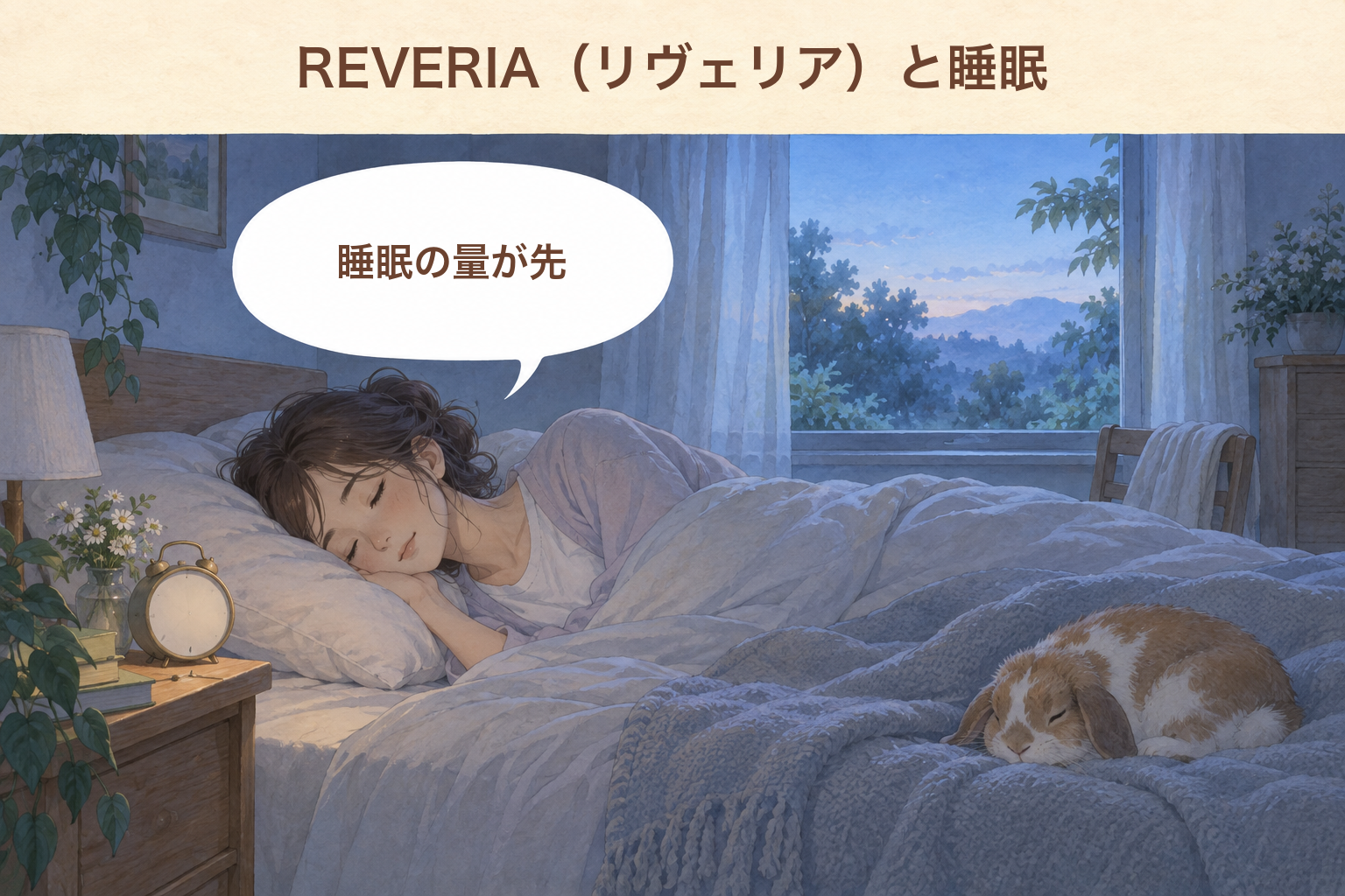 REVERIA（リヴェリア）と睡眠