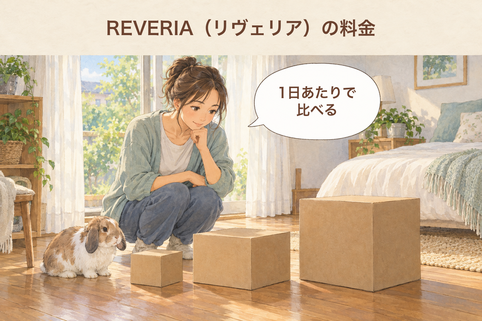 REVERIA（リヴェリア）の料金