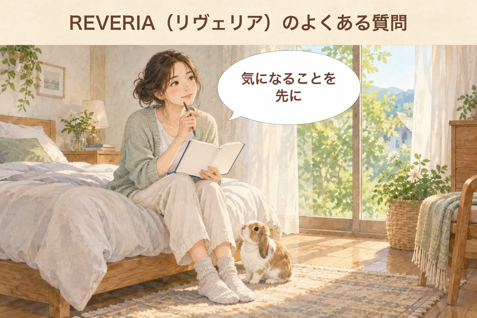REVERIA（リヴェリア）のよくある質問