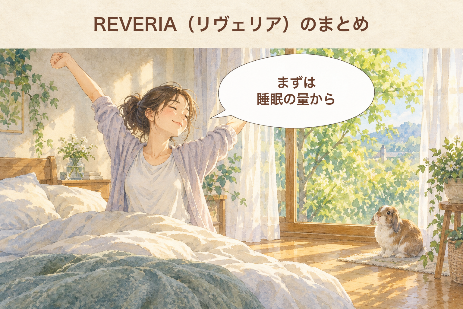 REVERIA（リヴェリア）のまとめ