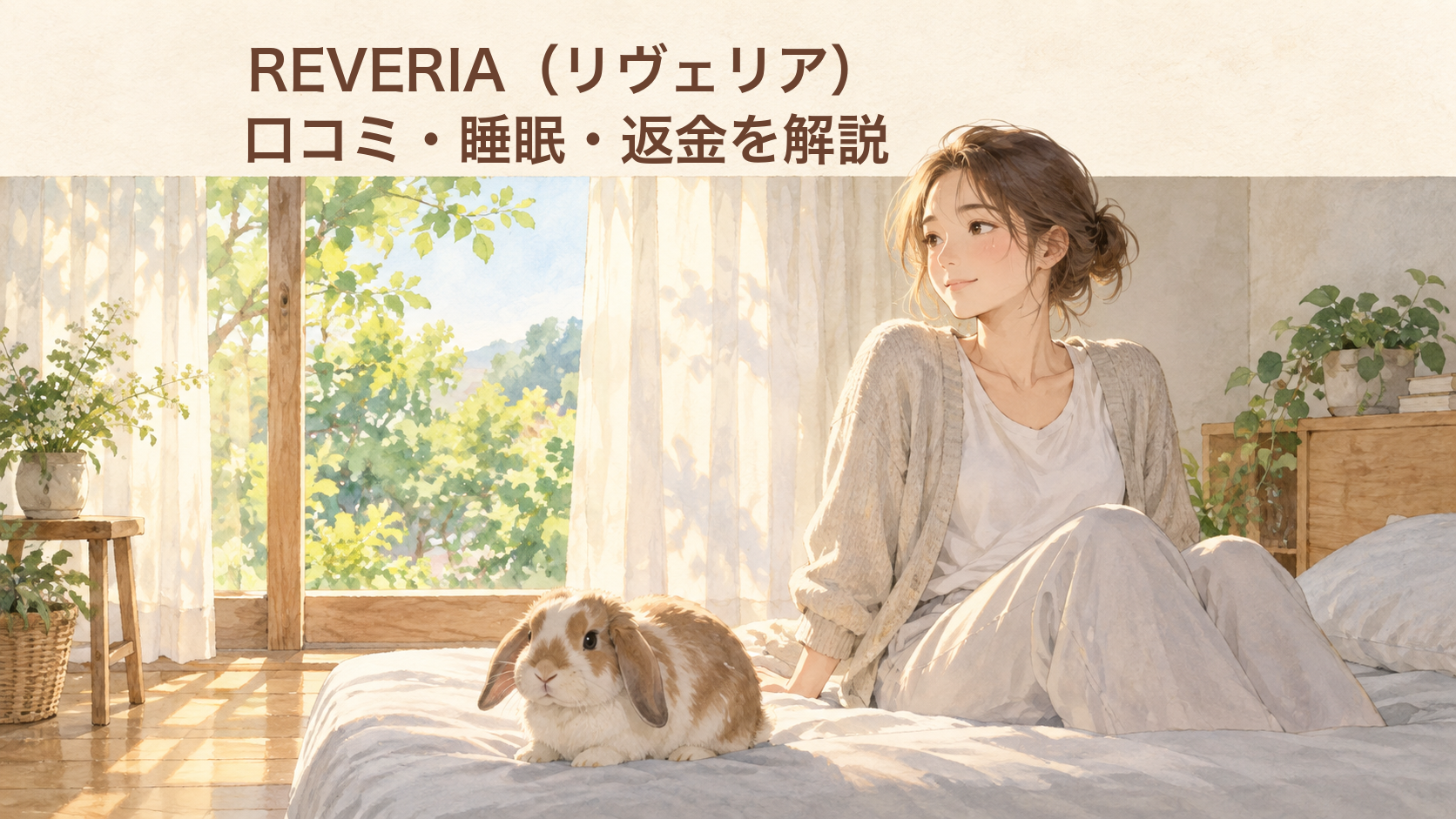 REVERIA（リヴェリア）の口コミ・睡眠・返金を解説するアイキャッチ