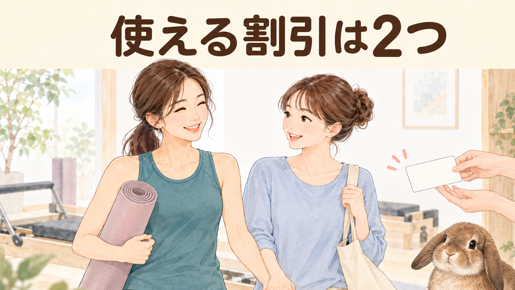 リタスタイルの割引はペア割と紹介割の2つ
