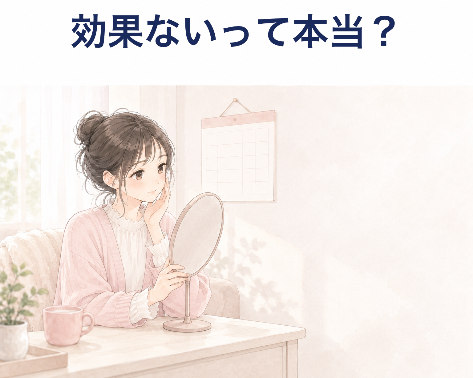 サクラハグは効果ないと言われる理由のイメージ