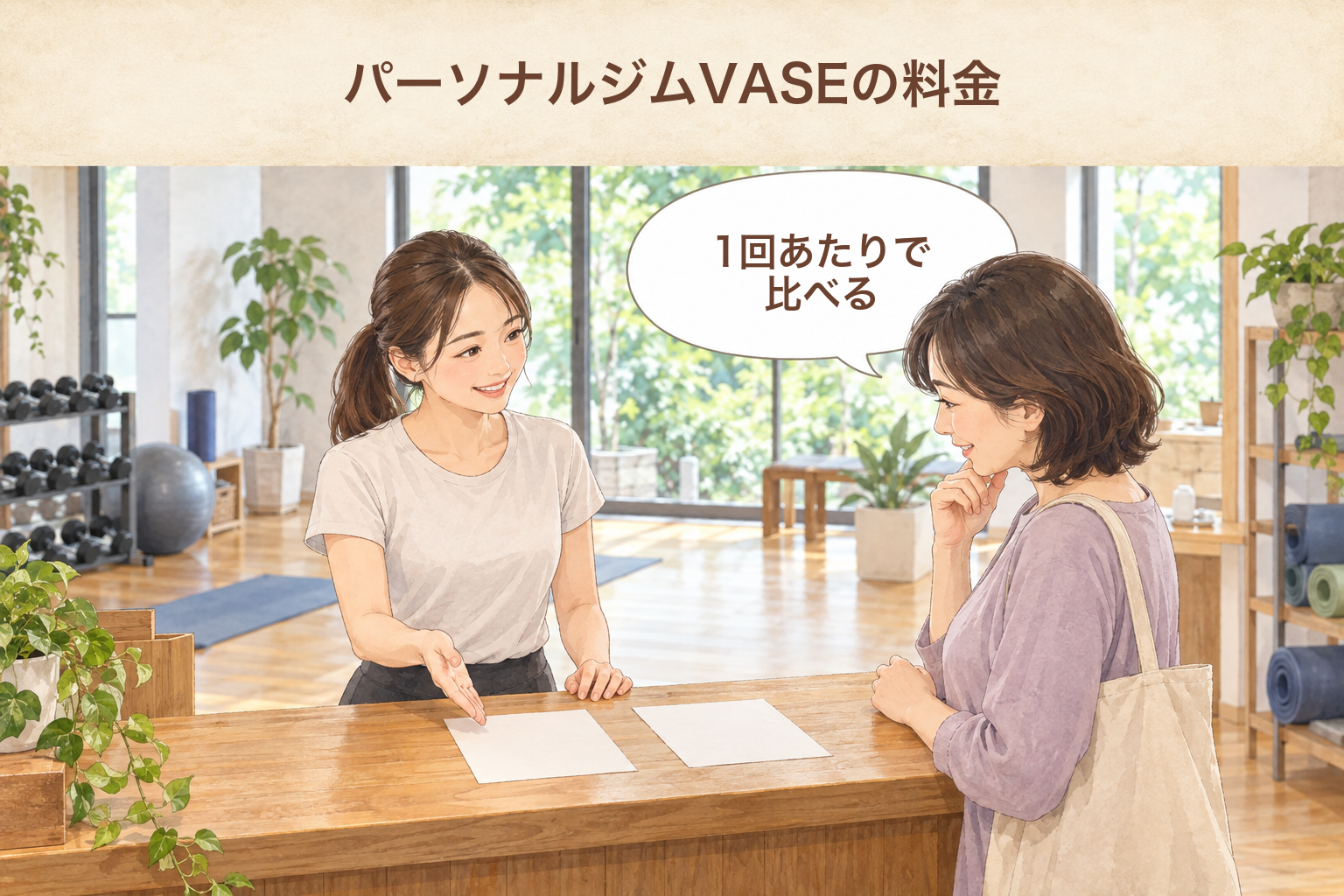 パーソナルジムVASEの料金