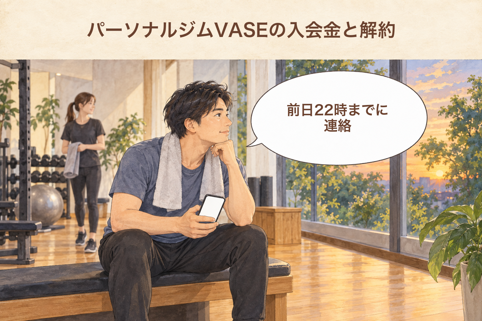 パーソナルジムVASEの入会金と解約