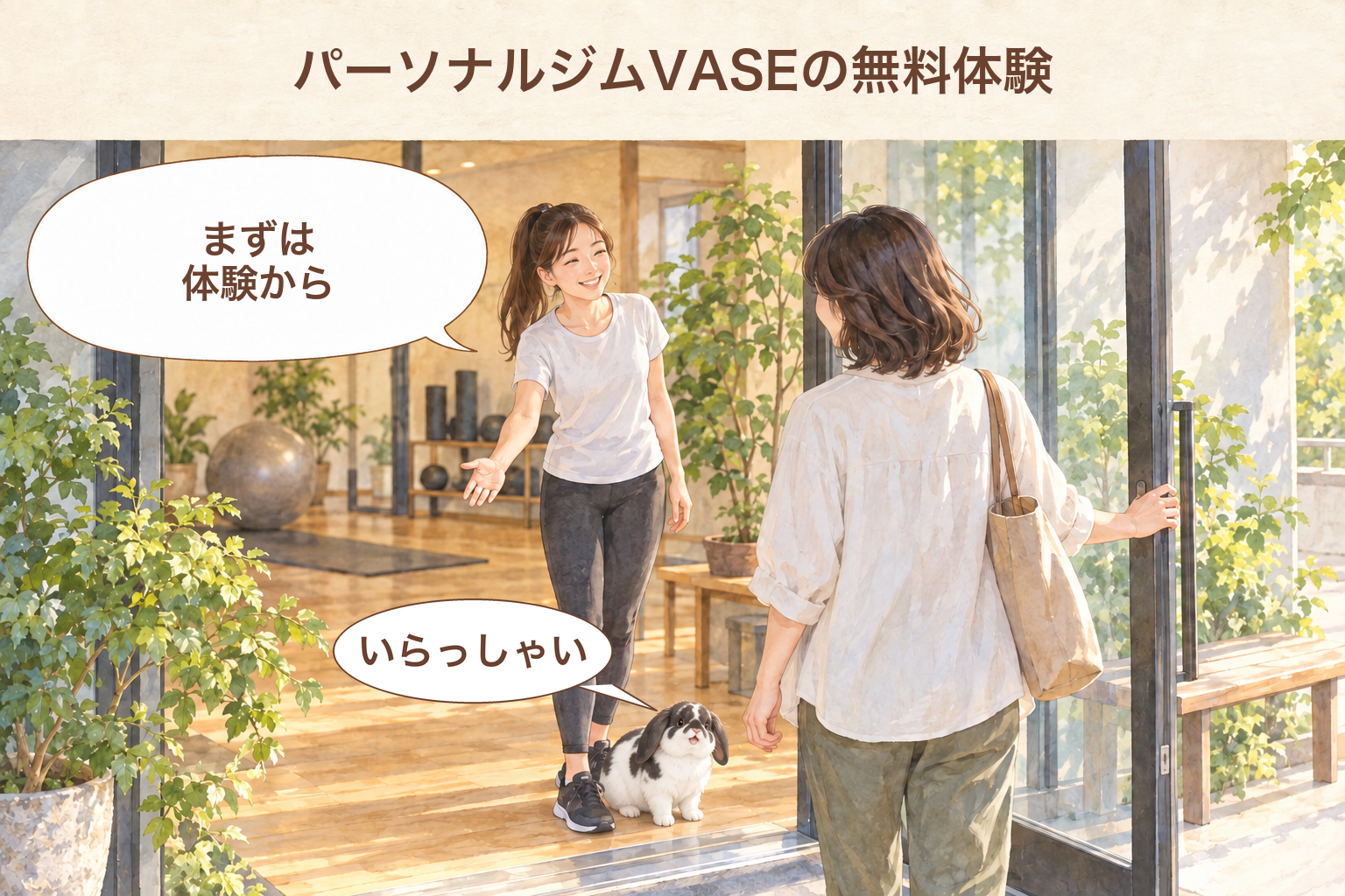 パーソナルジムVASEの無料体験