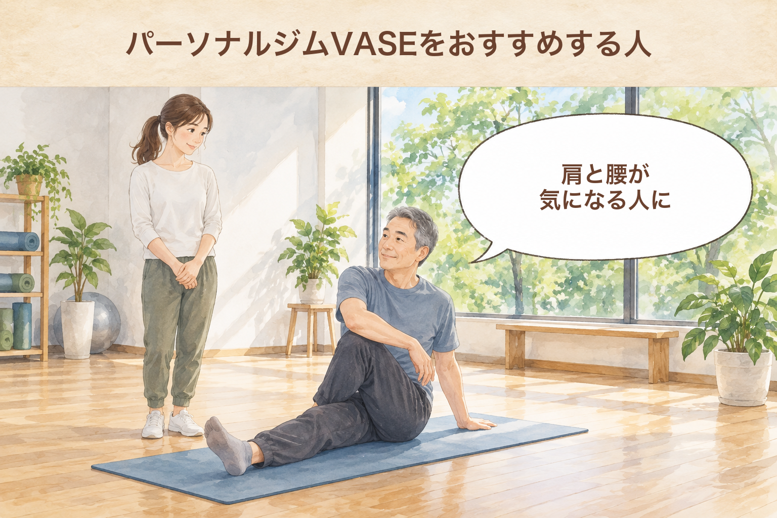 パーソナルジムVASEをおすすめする人