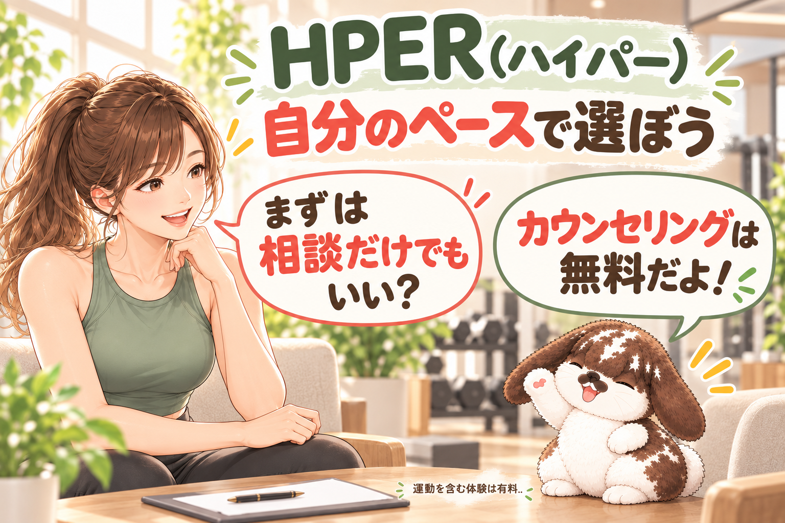 まとめ:HPER(ハイパー)は運動と食事を一人で抱え込まずに相談したい人の候補のイラスト