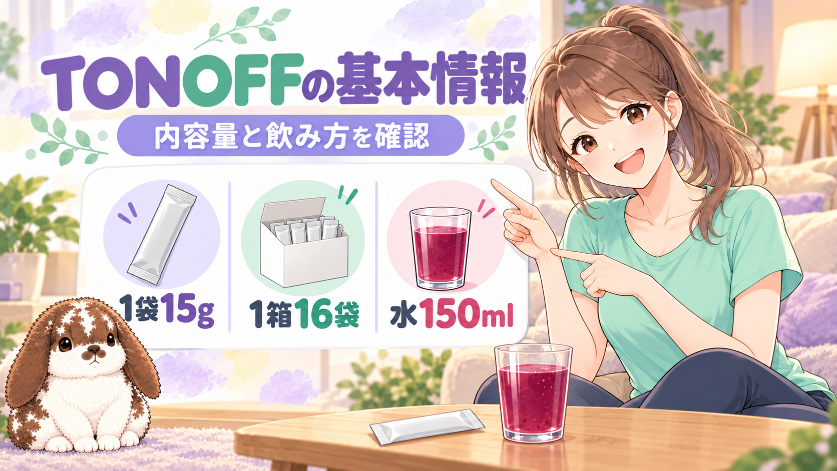 TONOFFの基本情報