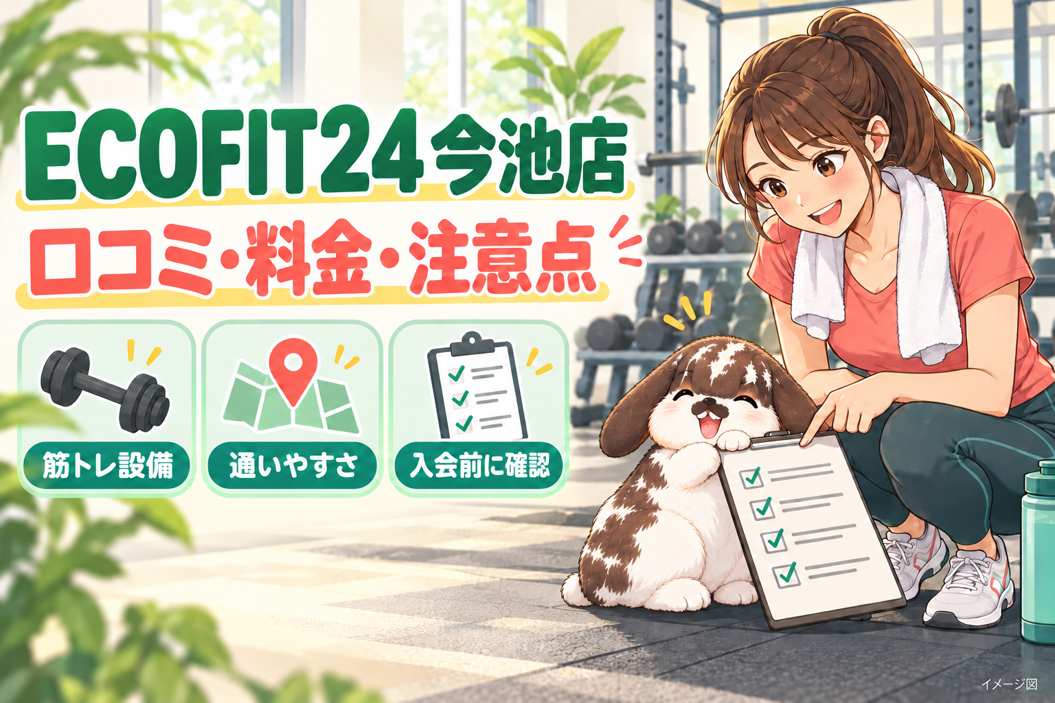 ECOFIT24今池店の口コミ・料金・注意点を紹介するイラスト