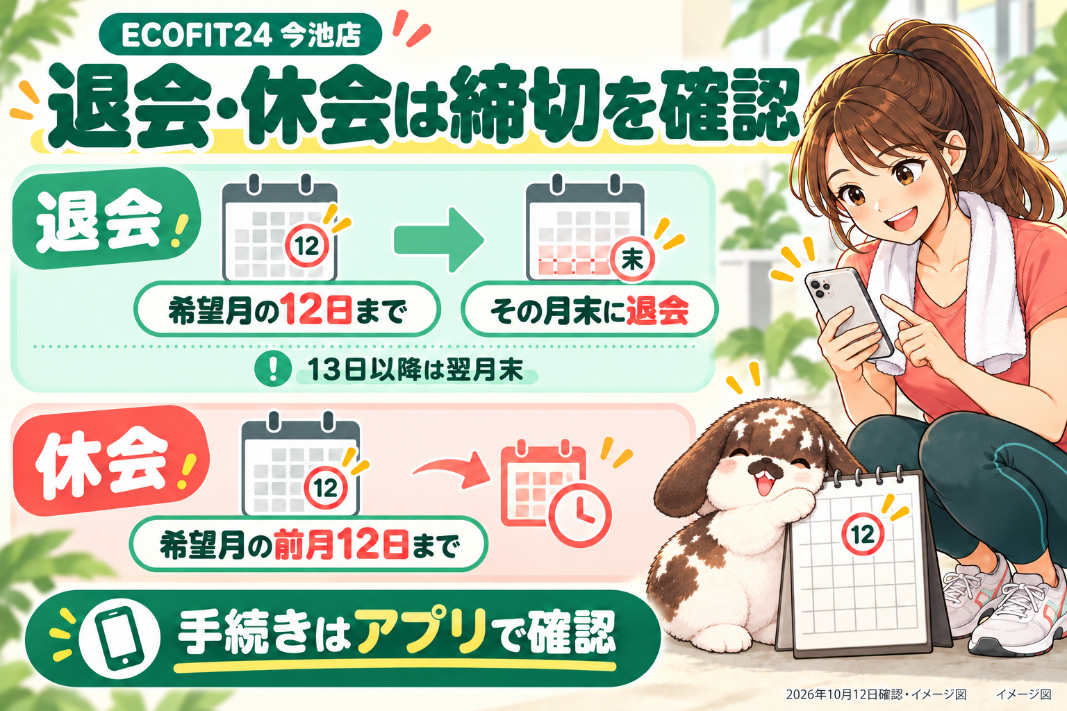 ECOFIT24の退会と休会の申請期限