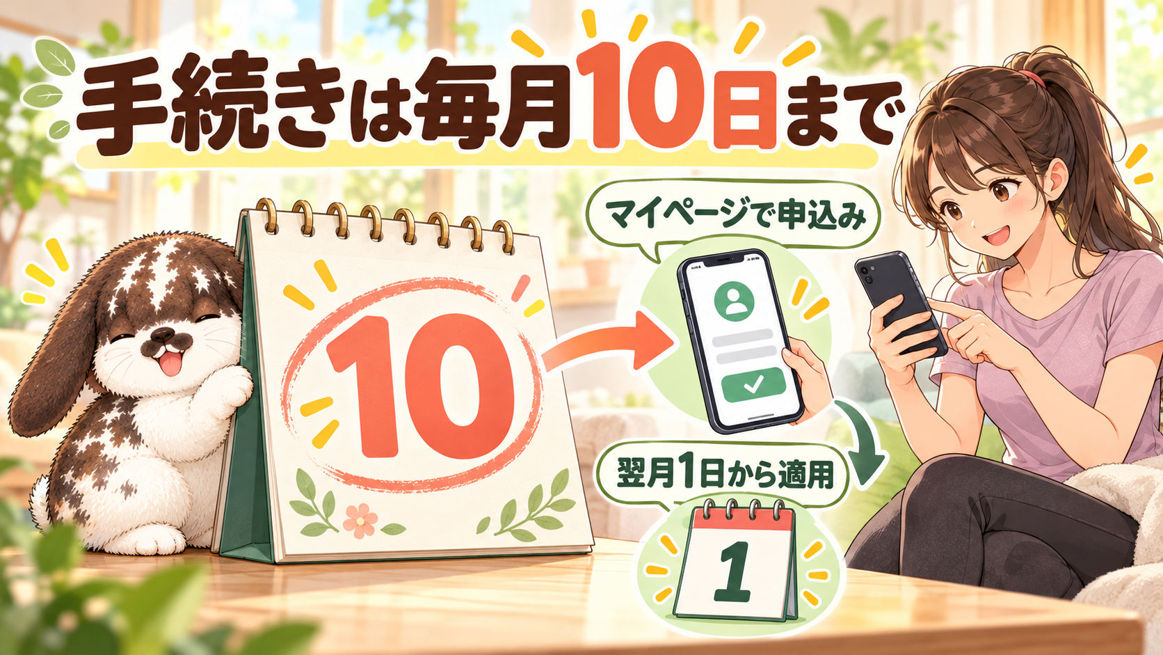 毎月10日までにマイページで手続きすると翌月1日から適用される案内