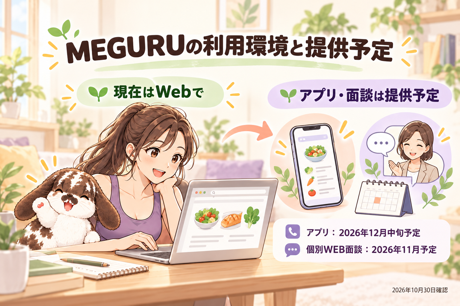 MEGURUは現在Webで利用でき、専用アプリは2026年12月中旬、個別WEB面談は11月に提供予定。