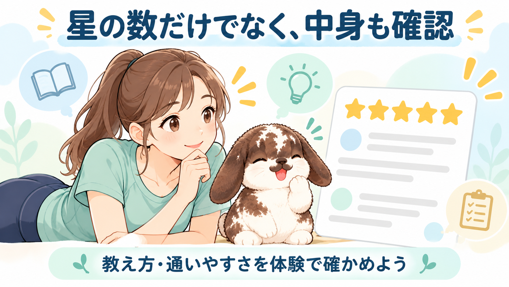 星の数だけでなく口コミの中身を確認し、教え方や通いやすさを体験で確かめよう