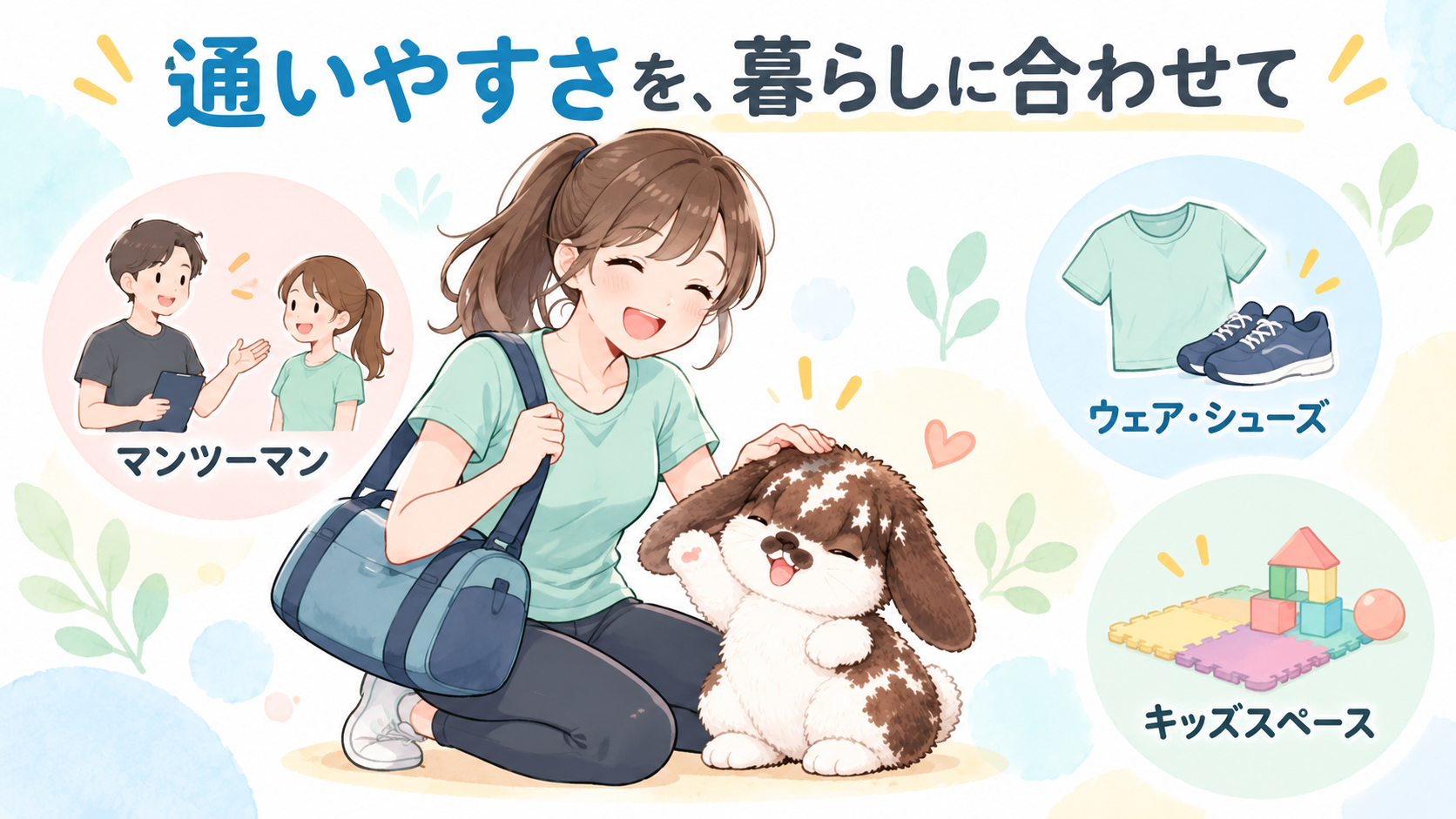 Re:Fit Supportの通いやすさを考えるポイントは、マンツーマン指導、ウェアとシューズ、キッズスペース