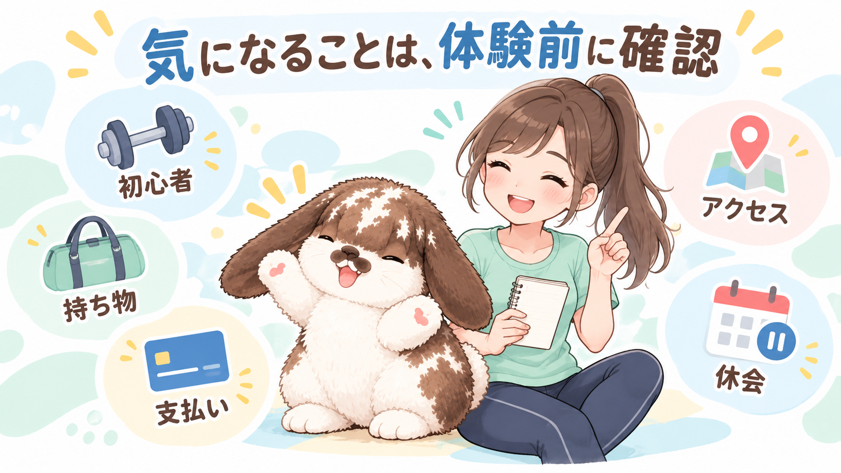 体験前に確認したい、初心者の利用、持ち物、支払い、アクセス、休会についての質問