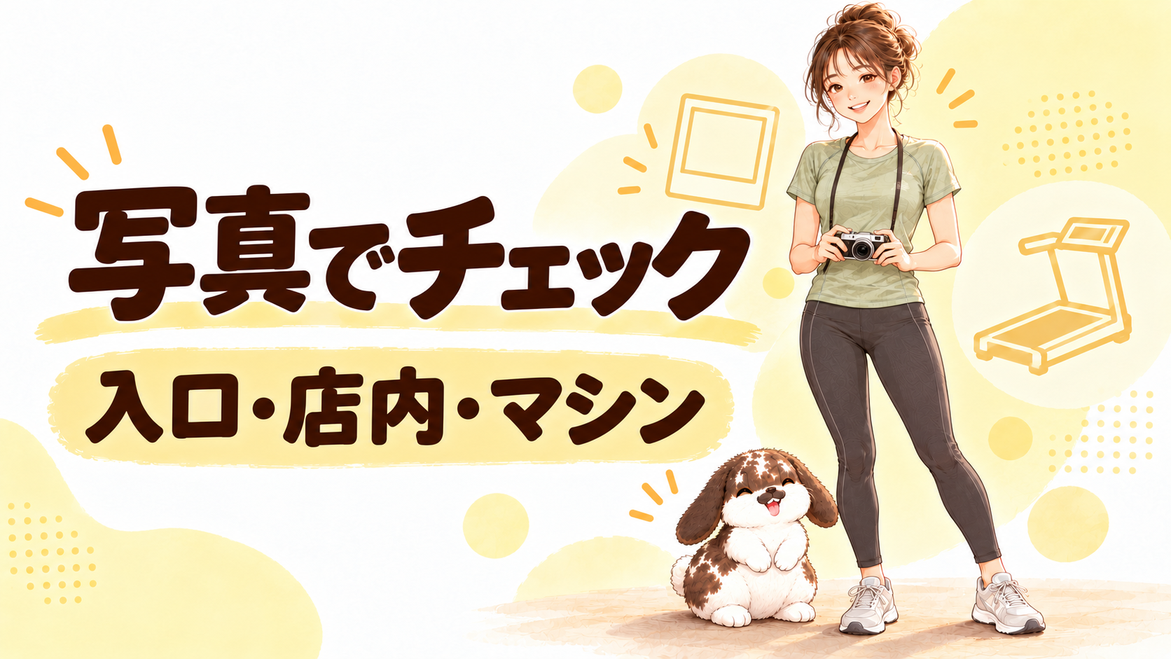 チョコザップ白石店【札幌】を写真で紹介のイラスト