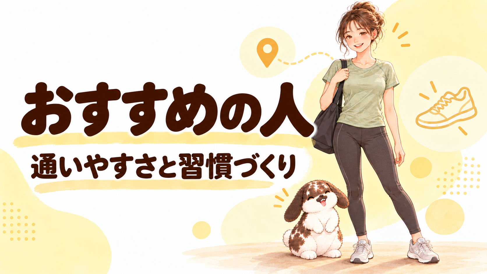 チョコザップ白石店がおすすめの人のイラスト
